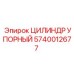 Оригинальная деталь бурового станка Epiroc артикул 5740012677