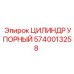 Гидравлический упорный цилиндр 5740013258 для техники Epiroc