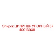 5740013908 ЦИЛИНДР УПОРНЫЙ Epiroc