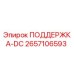 2657106593 ПОДДЕРЖКА-DC Epiroc