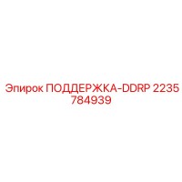 2235784939 ПОДДЕРЖКА-DDRP Epiroc