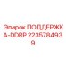 ПОДДЕРЖКА DDRP Epiroc 2235784939 – компонент стабилизации