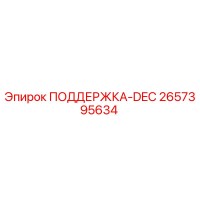 2657395634 ПОДДЕРЖКА-DEC Epiroc
