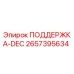 2657395634 ПОДДЕРЖКА-DEC Epiroc