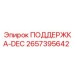 2657395642 ПОДДЕРЖКА-DEC Epiroc