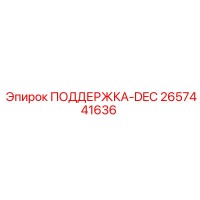 2657441636 ПОДДЕРЖКА-DEC Epiroc