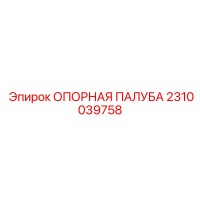 2310039758 ОПОРНАЯ ПАЛУБА Epiroc