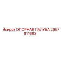 2657611683 ОПОРНАЯ ПАЛУБА Epiroc