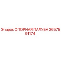 2657591174 ОПОРНАЯ ПАЛУБА Epiroc