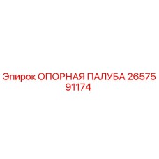 2657591174 ОПОРНАЯ ПАЛУБА Epiroc
