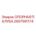 2657591174 ОПОРНАЯ ПАЛУБА Epiroc