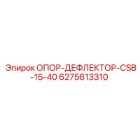 6275613310 ОПОР-ДЕФЛЕКТОР-CSB-15-40 Epiroc