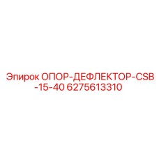6275613310 ОПОР-ДЕФЛЕКТОР-CSB-15-40 Epiroc