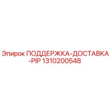 1310200548 ПОДДЕРЖКА-ДОСТАВКА-PIP Epiroc