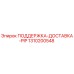 1310200548 ПОДДЕРЖКА-ДОСТАВКА-PIP Epiroc
