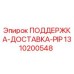 1310200548 ПОДДЕРЖКА-ДОСТАВКА-PIP Epiroc