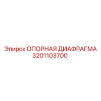 3201103700 ОПОРНАЯ ДИАФРАГМА Epiroc