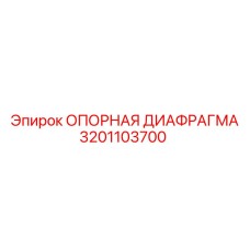 3201103700 ОПОРНАЯ ДИАФРАГМА Epiroc