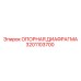 3201103700 ОПОРНАЯ ДИАФРАГМА Epiroc