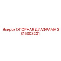 3315303201 ОПОРНАЯ ДИАФРАМА Epiroc