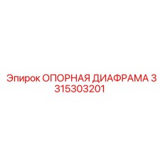 3315303201 ОПОРНАЯ ДИАФРАМА Epiroc