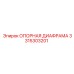 3315303201 ОПОРНАЯ ДИАФРАМА Epiroc