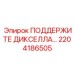 2204186505 ПОДДЕРЖИТЕ ДИКСЕЛЛА Epiroc