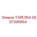 2657395964 ТАРЕЛКА Epiroc