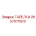 2657971889 DISC Epiroc