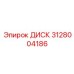 Диск опорный для гидравлических систем Epiroc арт.3128004186