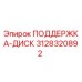 3128320892 ПОДДЕРЖКА-ДИСК Epiroc