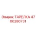 4700280731 ТАРЕЛКА Epiroc