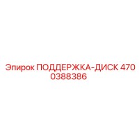 4700388386 ПОДДЕРЖКА-ДИСК | Epiroc