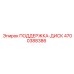 4700388386 ПОДДЕРЖКА-ДИСК | Epiroc
