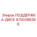 4700388386 ПОДДЕРЖКА-ДИСК | Epiroc