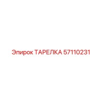 57110231 ТАРЕЛКА Epiroc
