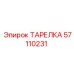 57110231 ТАРЕЛКА Epiroc