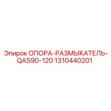 1310440201 ОПОРА-РАЗМЫКАТЕЛЬ-QAS90-120 Epiroc