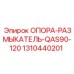 1310440201 ОПОРА-РАЗМЫКАТЕЛЬ-QAS90-120 Epiroc