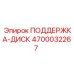 4700032267 ПОДДЕРЖКА-ДИСК Epiroc