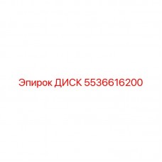 Оригинальный опорный диск 5536616200 для техники Эпирок