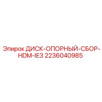 2236040985 ДИСК-ОПОРНЫЙ-СБОР-HDM-IE3 Epiroc