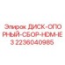 Фото опорного диска в сборе для буровых установок Epiroc, номер 2236040985