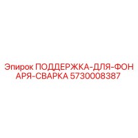 5730008387 ПОДДЕРЖКА-ДЛЯ-ФОНАРЯ-СВАРКА Epiroc