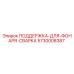 5730008387 ПОДДЕРЖКА-ДЛЯ-ФОНАРЯ-СВАРКА Epiroc