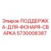 5730008387 ПОДДЕРЖКА-ДЛЯ-ФОНАРЯ-СВАРКА Epiroc