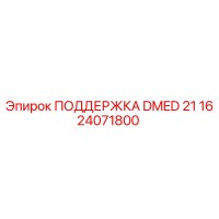 1624071800 ПОДДЕРЖКА DMED 21 Epiroc