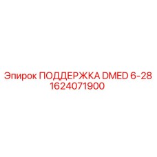 1624071900 ПОДДЕРЖКА DMED 6-28 Epiroc