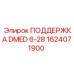 1624071900 ПОДДЕРЖКА DMED 6-28 Epiroc