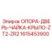1615453900 ОПОРА-ДВЕРЬ-ЧАЙКА-КРЫЛО-ZT2-ZR2 Epiroc